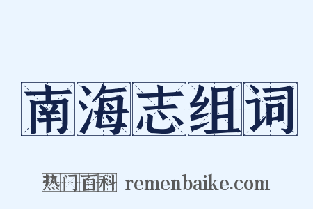 南海志组词是什么意思的图片